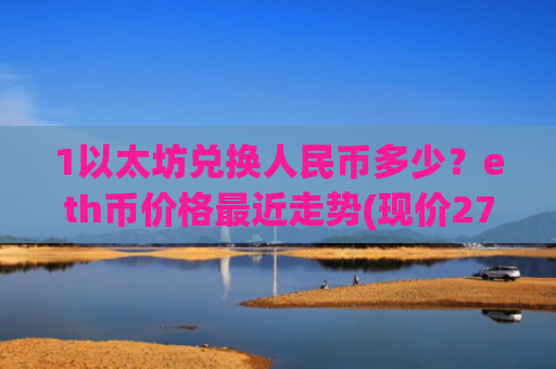 1以太坊兑换人民币多少？eth币价格最近走势(现价27594.06元)