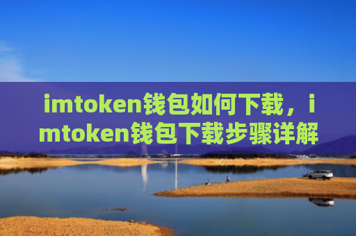 imtoken钱包如何下载，imtoken钱包下载步骤详解