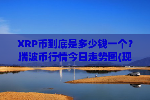 XRP币到底是多少钱一个?瑞波币行情今日走势图(现价16.1401元)