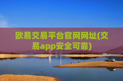 欧易交易平台官网网址(交易app安全可靠)