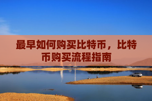 最早如何购买比特币，比特币购买流程指南