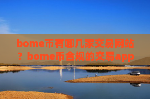 bome币有哪几家交易网站？bome币合规的交易app下载名单