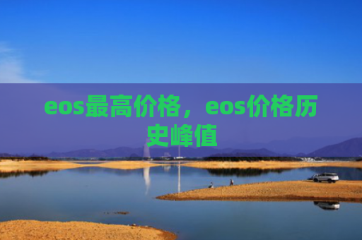 eos最高价格,eos价格历史峰值