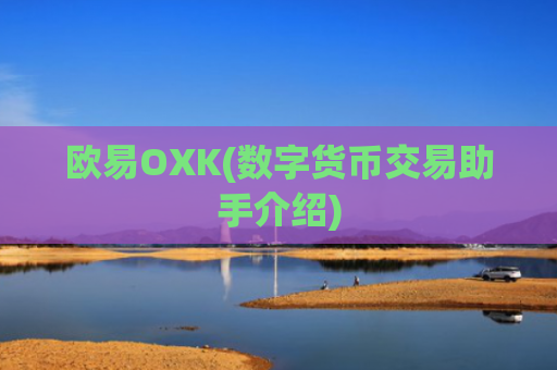 欧易OXK(数字货币交易助手介绍)