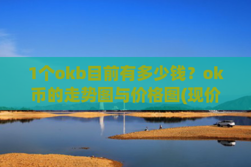 1个okb目前有多少钱？ok币的走势图与价格图(现价407.102元)