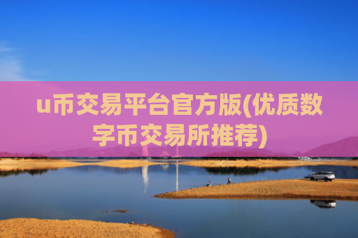 u币交易平台官方版(优质数字币交易所推荐)