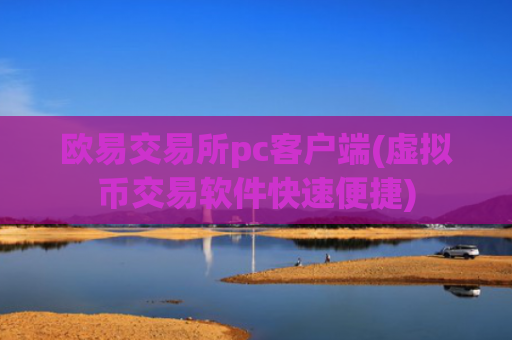 欧易交易所pc客户端(虚拟币交易软件快速便捷)