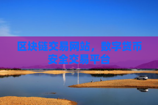 区块链交易网站，数字货币安全交易平台