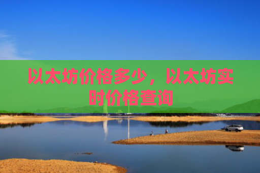 以太坊价格多少,以太坊实时价格查询