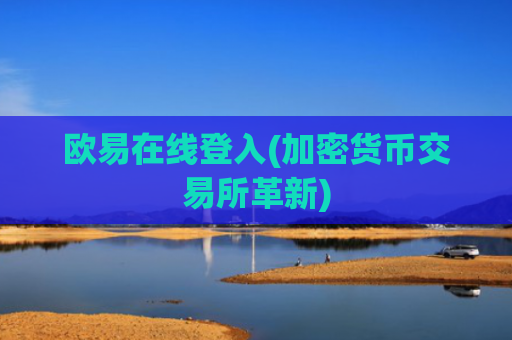 欧易在线登入(加密货币交易所革新)