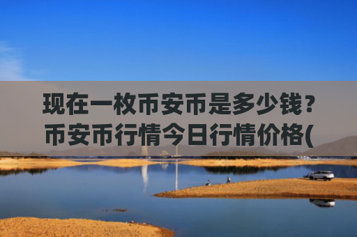 现在一枚币安币是多少钱?币安币行情今日行情价格(现价5322.14元)