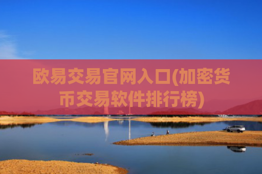 欧易交易官网入口(加密货币交易软件排行榜)