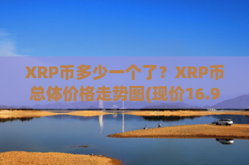 XRP币多少一个了？XRP币总体价格走势图(现价16.9204元)