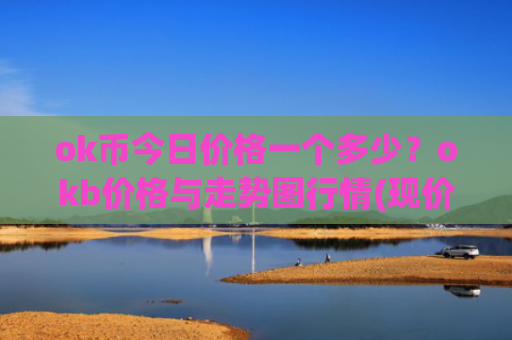 ok币今日价格一个多少？okb价格与走势图行情(现价422.695元)