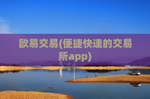 欧易交易(便捷快速的交易所app)