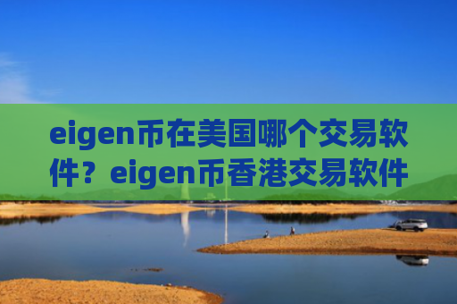 eigen币在美国哪个交易软件？eigen币香港交易软件官网