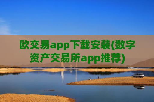 欧交易app下载安装(数字资产交易所app推荐)