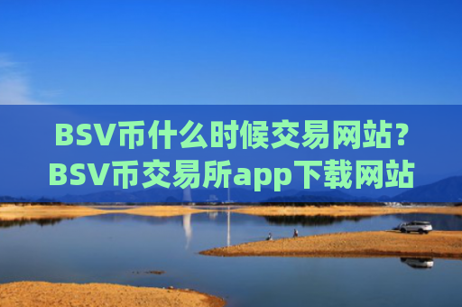 BSV币什么时候交易网站？BSV币交易所app下载网站排名