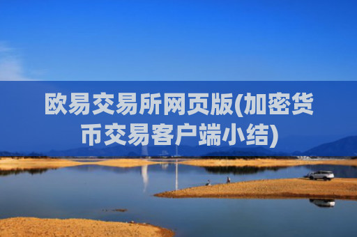 欧易交易所网页版(加密货币交易客户端小结)