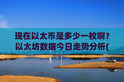 现在以太币是多少一枚啊?以太坊数据今日走势分析(现价27940.71元)