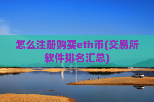 怎么注册购买eth币(交易所软件排名汇总)