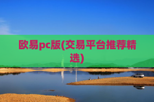 欧易pc版(交易平台推荐精选)