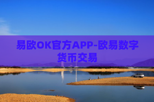 易欧OK官方APP-欧易数字货币交易