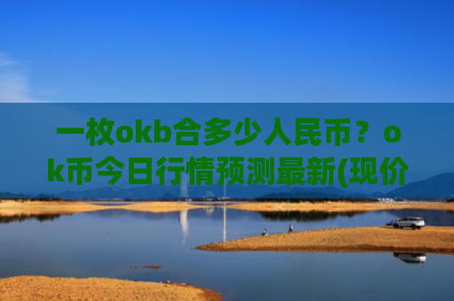 一枚okb合多少人民币?ok币今日行情预测最新(现价423.173元)