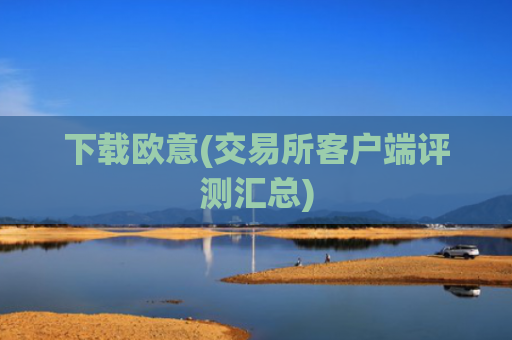 下载欧意(交易所客户端评测汇总)