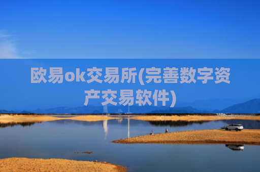 欧易ok交易所(完善数字资产交易软件)