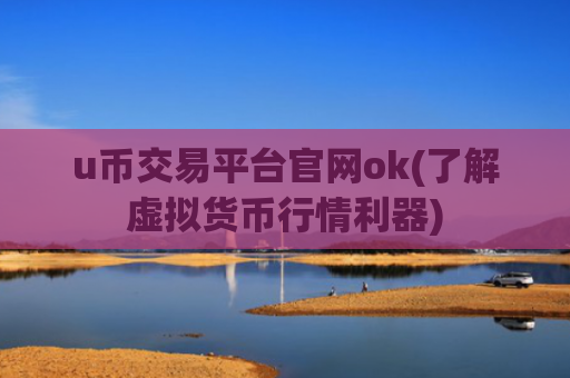 u币交易平台官网ok(了解虚拟货币行情利器)