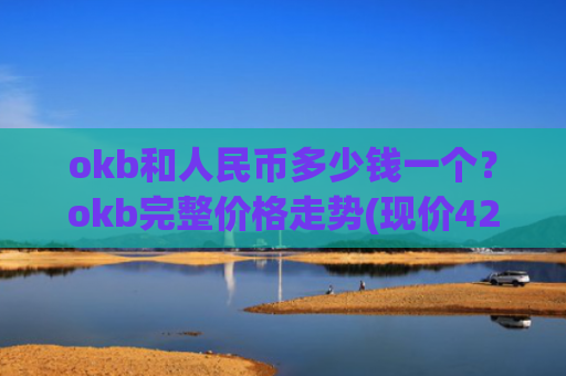 okb和人民币多少钱一个?okb完整价格走势(现价423.215元)
