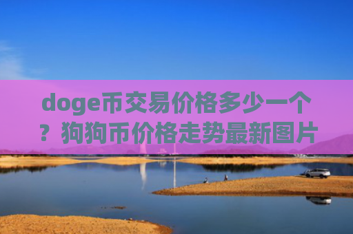 doge币交易价格多少一个?狗狗币价格走势最新图片(现价3.0969元)