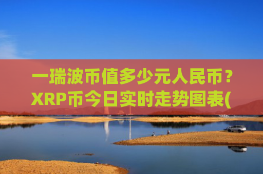 一瑞波币值多少元人民币？XRP币今日实时走势图表(现价16.8245元)