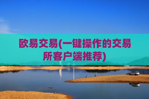 欧易交易(一键操作的交易所客户端推荐)