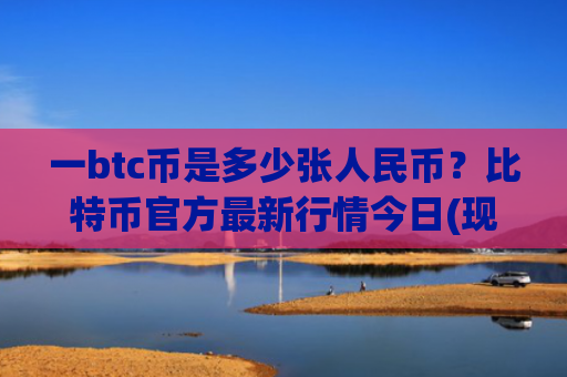 一btc币是多少张人民币?比特币官方最新行情今日(现价717944.97元)