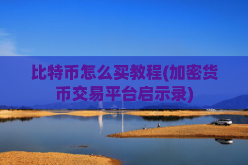 比特币怎么买教程(加密货币交易平台启示录)