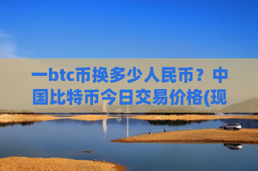 一btc币换多少人民币？中国比特币今日交易价格(现价717603.23元)