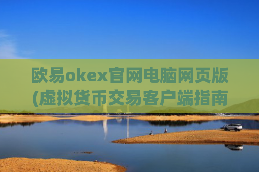 欧易okex官网电脑网页版(虚拟货币交易客户端指南)
