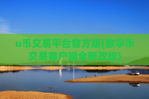u币交易平台官方版(数字币交易客户端全新改版)