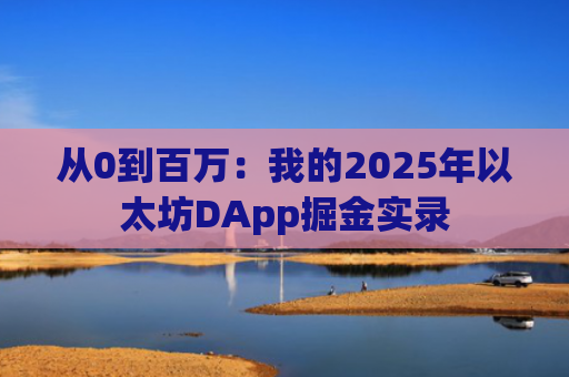 从0到百万：我的2025年以太坊DApp掘金实录