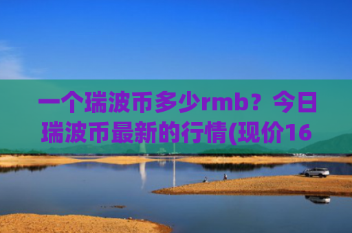 一个瑞波币多少rmb？今日瑞波币最新的行情(现价16.9175元)