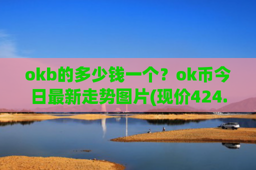okb的多少钱一个？ok币今日最新走势图片(现价424.26元)