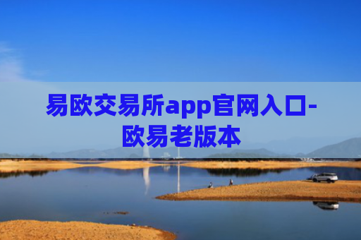 易欧交易所app官网入口-欧易老版本