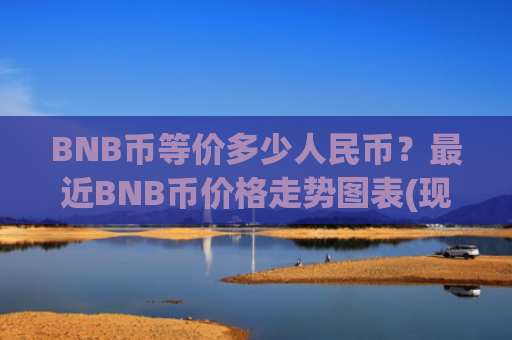 BNB币等价多少人民币？最近BNB币价格走势图表(现价5361.31元)