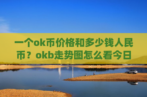 一个ok币价格和多少钱人民币？okb走势图怎么看今日(现价423.436元)