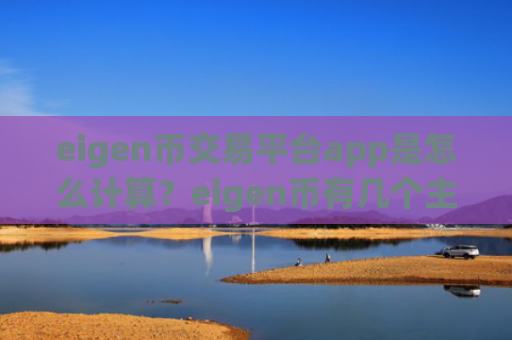 eigen币交易平台app是怎么计算？eigen币有几个主流交易app