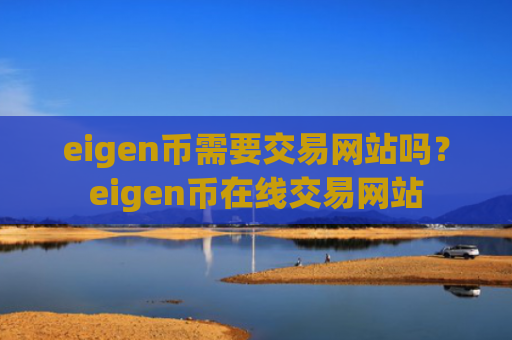 eigen币需要交易网站吗？eigen币在线交易网站