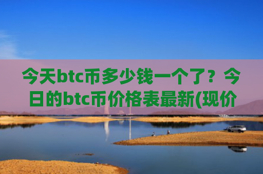 今天btc币多少钱一个了？今日的btc币价格表最新(现价718344.2元)