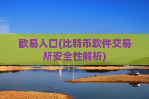 欧易入口(比特币软件交易所安全性解析)